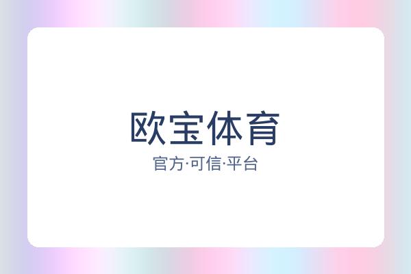 欧宝体育